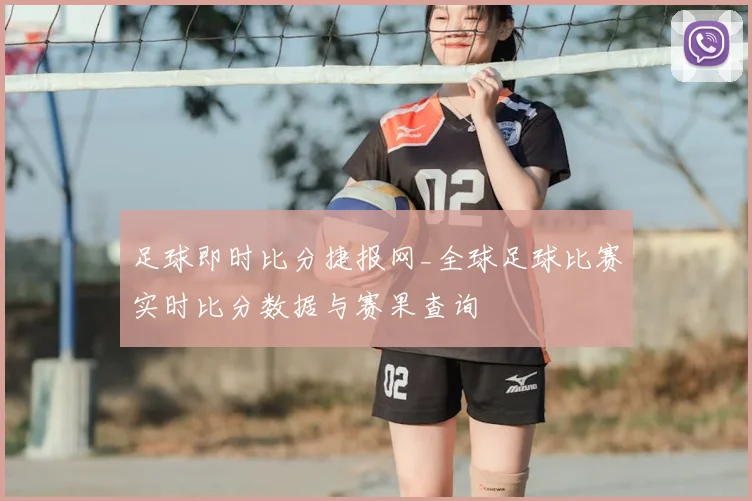 足球即时比分捷报网_全球足球比赛实时比分数据与赛果查询