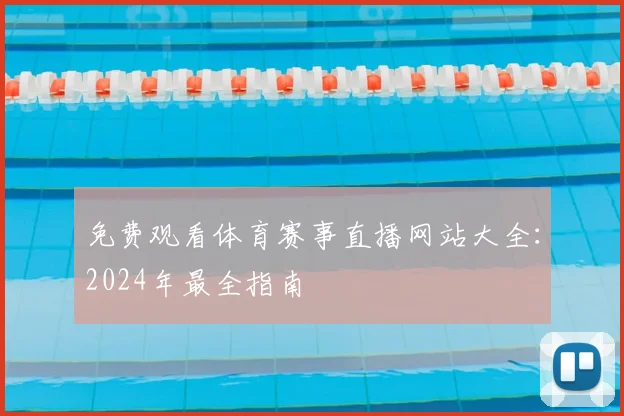 免费观看体育赛事直播网站大全:2024年最全指南
