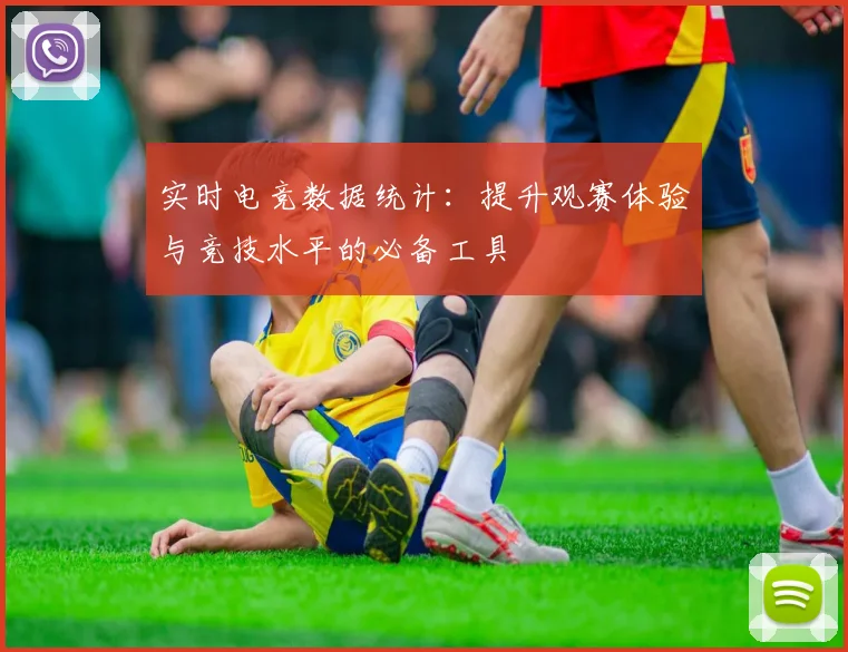 实时电竞数据统计:提升观赛体验与竞技水平的必备工具