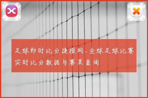 足球即时比分捷报网_全球足球比赛实时比分数据与赛果查询