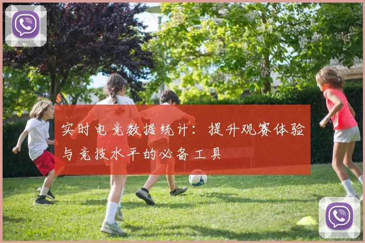 实时电竞数据统计:提升观赛体验与竞技水平的必备工具