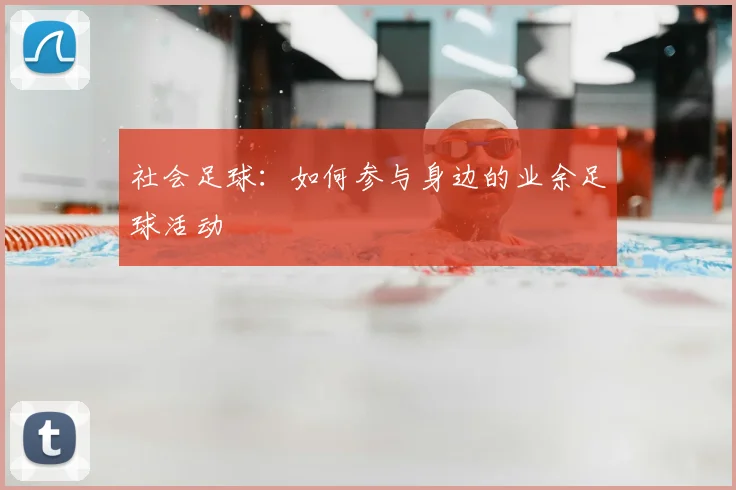 社会足球：如何参与身边的业余足球活动