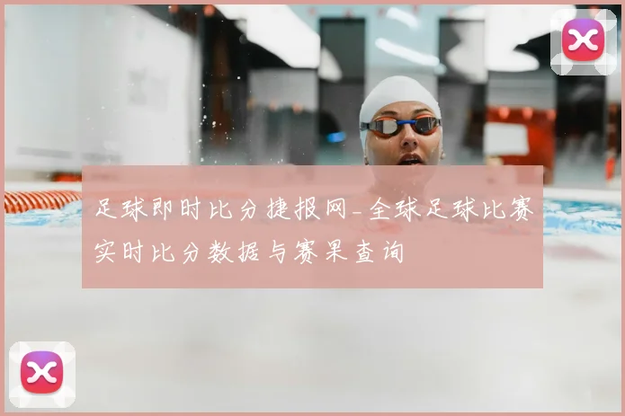 足球即时比分捷报网_全球足球比赛实时比分数据与赛果查询